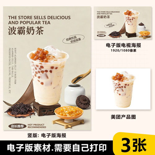 波霸奶茶 琥珀珍珠奶茶 A4台卡立牌展架电视海报美团奶茶图