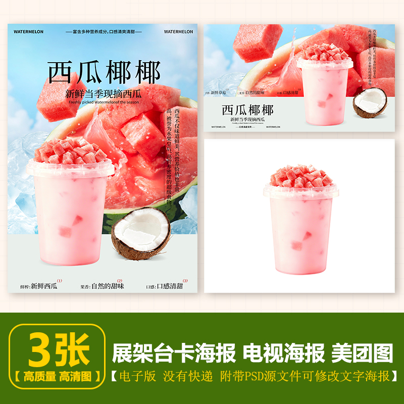 一桶西瓜椰椰 1000CC西瓜椰椰A4台卡海报展架电视海报美团图片