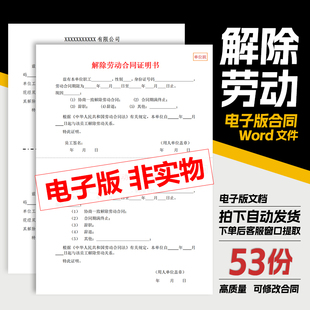 【劳动解除合同】解除终止劳动劳务合同协议模板公司单位辞退劝退