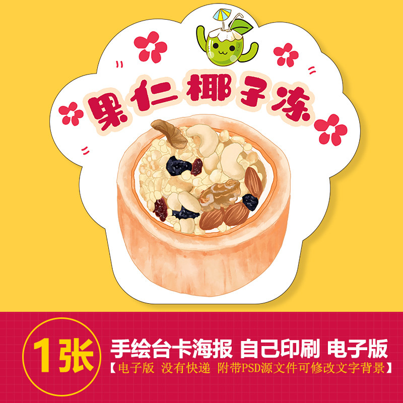 果仁椰子冻海报高清图片夜市地摊广告图片素材椰子冻海报台卡图片