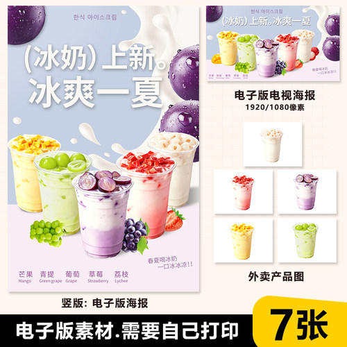 韩国冰奶 草莓冰奶 青提冰奶 荔枝冰奶 芒果冰奶 电子海报60x90cm