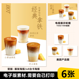 小黄油拿铁 芝士拿铁 落英红茶拿铁 咖啡海报立牌电子版海报