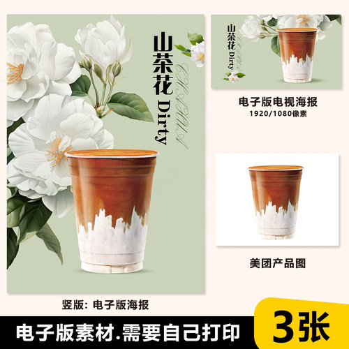 山茶花拿铁 山花花咖啡 A4咖啡海报PSD格式台卡电视海报美团图