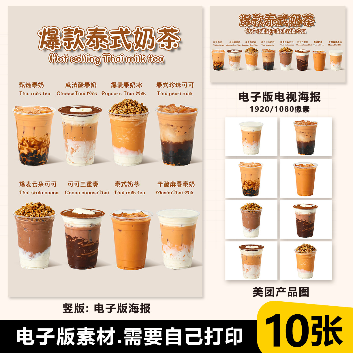 甄选泰奶咸法酪泰奶爆麦泰奶冰泰式珍珠可可泰式奶茶海报