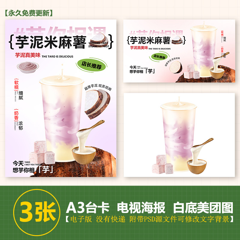 手作芋泥米麻薯手绘图片A3A4台卡海报美团奶茶外卖图电视海报图片