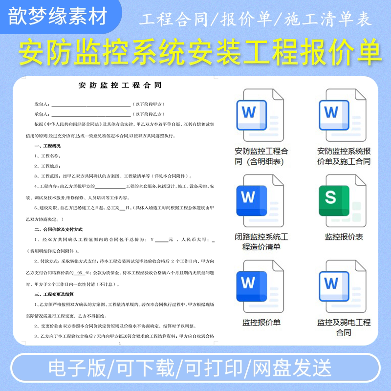 安防监控系统安装工程报价单施工设计素材/源文件