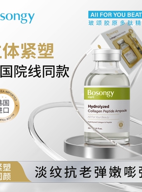 韩国BOSONGY玻颂 胶原多肽充盈水光精华液30ml补胶原唤醒熬夜脸