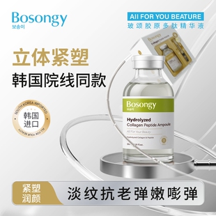韩国BOSONGY玻颂 胶原多肽充盈水光精华液30ml补胶原唤醒熬夜脸