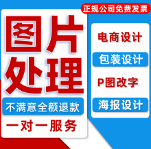 图片处理p抠图改文字PS修图专业修图海报平面设计主图详情页美工