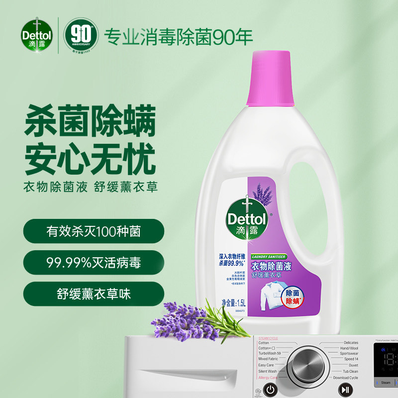 dettol滴露薰衣草衣物除菌液家用抑菌99%消毒杀菌清洁衣物1.5L图片