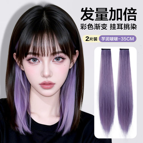 芋泥紫色挑染假发片挂耳染发片彩色假发条一片式漂染渐变无痕短款