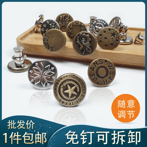 牛仔裤扣子可调节拆卸