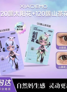 xiaoemo/小恶魔120簇太阳花山茶花限定礼盒懒人自然免胶免卸新手