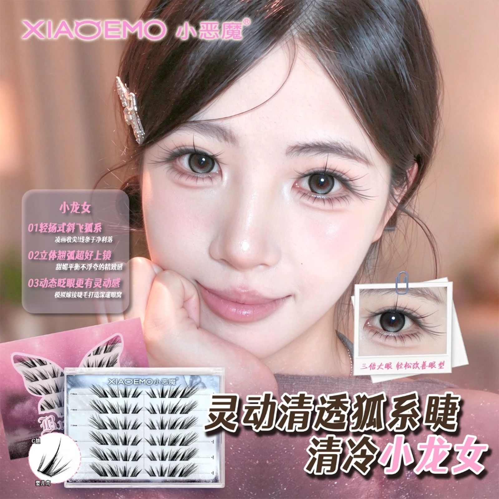 小恶魔免胶6D小龙女假睫毛