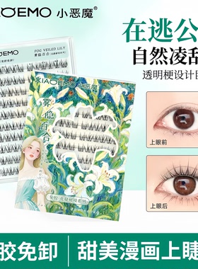 小恶魔在逃公主假睫毛免胶款无辜婴儿直妆容仿真卷翘分段式化妆师
