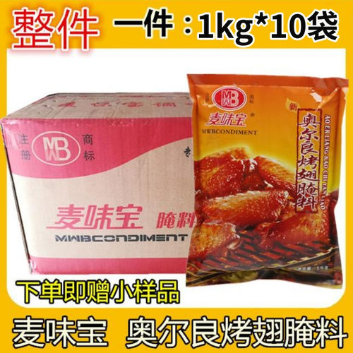 麦味宝奥尔良烤翅腌料1kg*10袋 炸鸡烧烤鸡腿烤肉鸡叉骨新奥尔良 - 封面