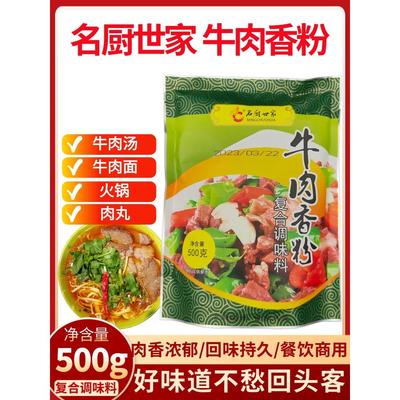 名厨世家牛肉香粉增香提味商用