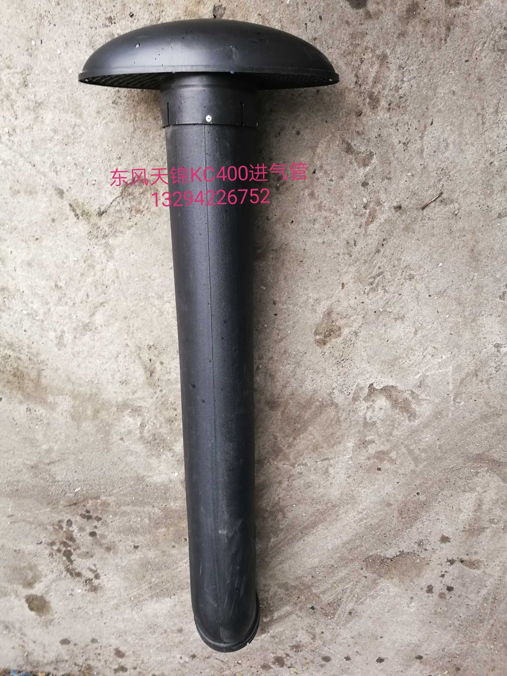 东风天锦华神三环特商KC400进气管圆直径14公分