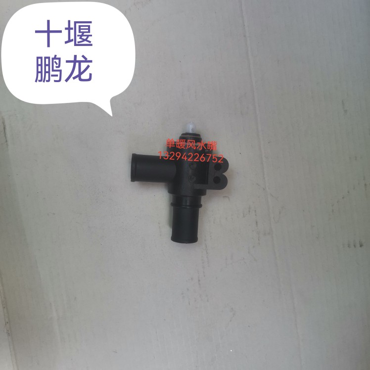 原装东风153暖风三通水阀紫罗兰大运十通瑞虎华山特商暖开关配件