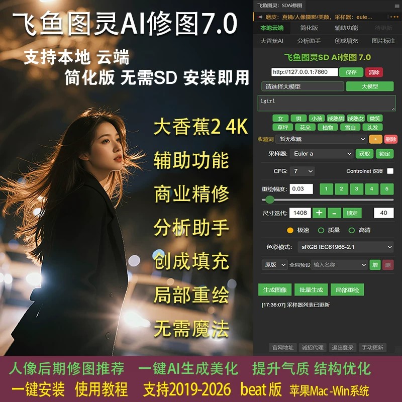 飞鱼图灵SDAI修图7.0PS样图/效果图销售