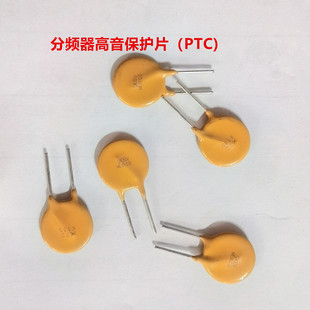 分频器高音保险片保护片电子自复保险丝音箱喇叭PTC保护片