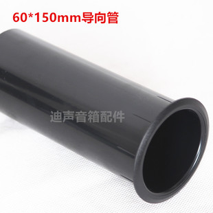 音箱导向管排气孔喇叭出气口音筒倒相孔开通孔60mmABS料导向筒