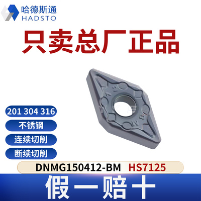 哈德斯通数控刀片DNMG150412-BM HS7125 不锈钢专用正品假一赔十