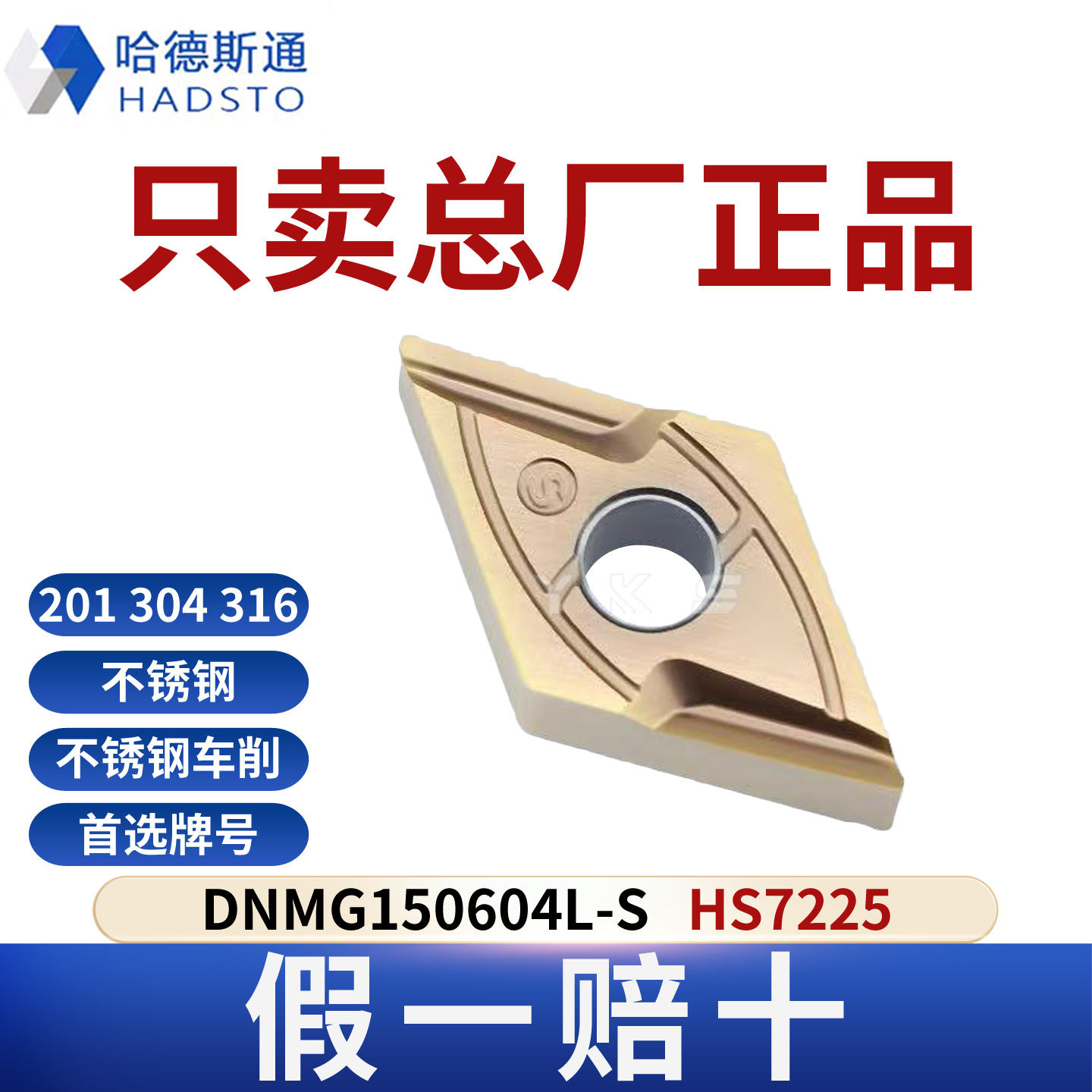 哈德斯通数控刀片 DNMG150604L-S HS7225不锈钢专用正品假一赔十