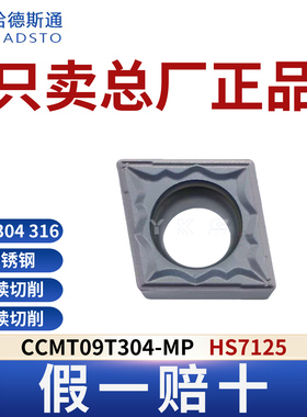 哈德斯通数控刀片CCMT09T304-MP HS7125 不锈钢专用正品假一赔十