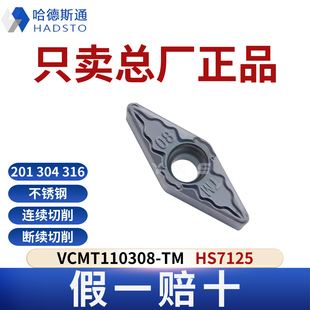 哈德斯通数控刀片VCMT110308-TM HS7125 不锈钢正品假一赔十