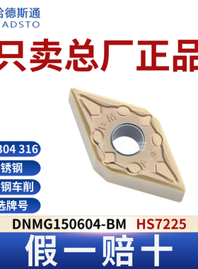 哈德斯通数控刀片 DNMG150604-BM HS7225不锈钢专用正品假一赔十