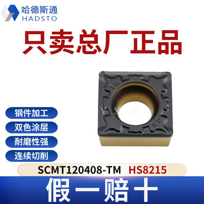 哈德斯通数控刀片SCMT120408/12-TM HS8215 钢件专用正品假一赔十