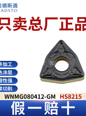哈德斯通数控刀片WNMG080412-GM HS8215 钢件专用正品假一赔十