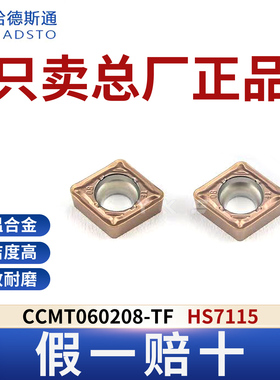 哈德斯通数控刀片CCMT060208-TF HS7115高温合金专用正品假一赔十
