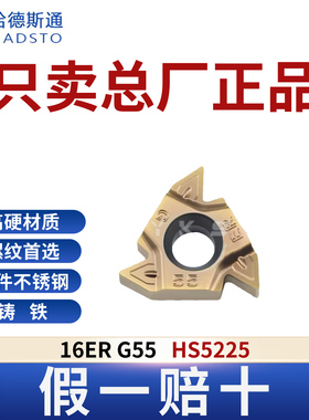 哈德斯通16ER G55 HS5225钢件不锈钢铸铁通用正品假一赔十