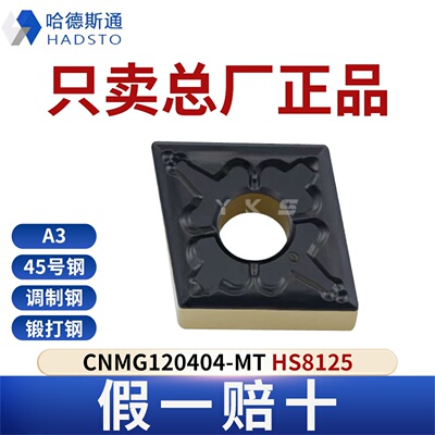 哈德斯通数控刀片CNMG120404-MT HS8125钢件专用总厂正品假一赔十