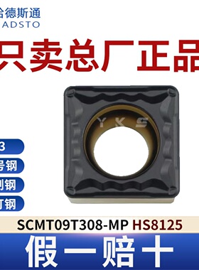 哈德斯通数控刀片SCMT09T308-MP HS8125钢件专用总厂正品假一赔十