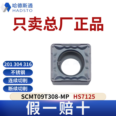 哈德斯通数控刀片SCMT09T308-MP HS7125 不锈钢专用正品假一赔十