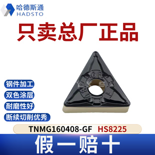 哈德斯通数控刀片TNMG160408-GF HS8225钢件专用总厂正品假一赔十
