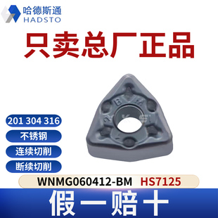 哈德斯通数控刀片WNMG060412-BM HS7125 不锈钢专用正品假一赔十