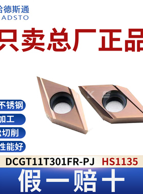哈德斯通数控刀片DCGT11T301FR-PJ HS1135总厂正品假一赔十