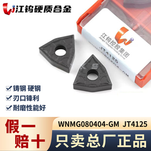 江钨WNMG080404-GM JT4125钢件专用专用正品假一赔十