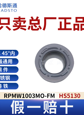 哈德斯通RPMW1003MO-FM HS5130钢件不锈钢铸铁通用假一赔十