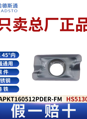 哈德斯通APKT160512PDER-FM HS5130钢件不锈钢铸铁通用假一赔十
