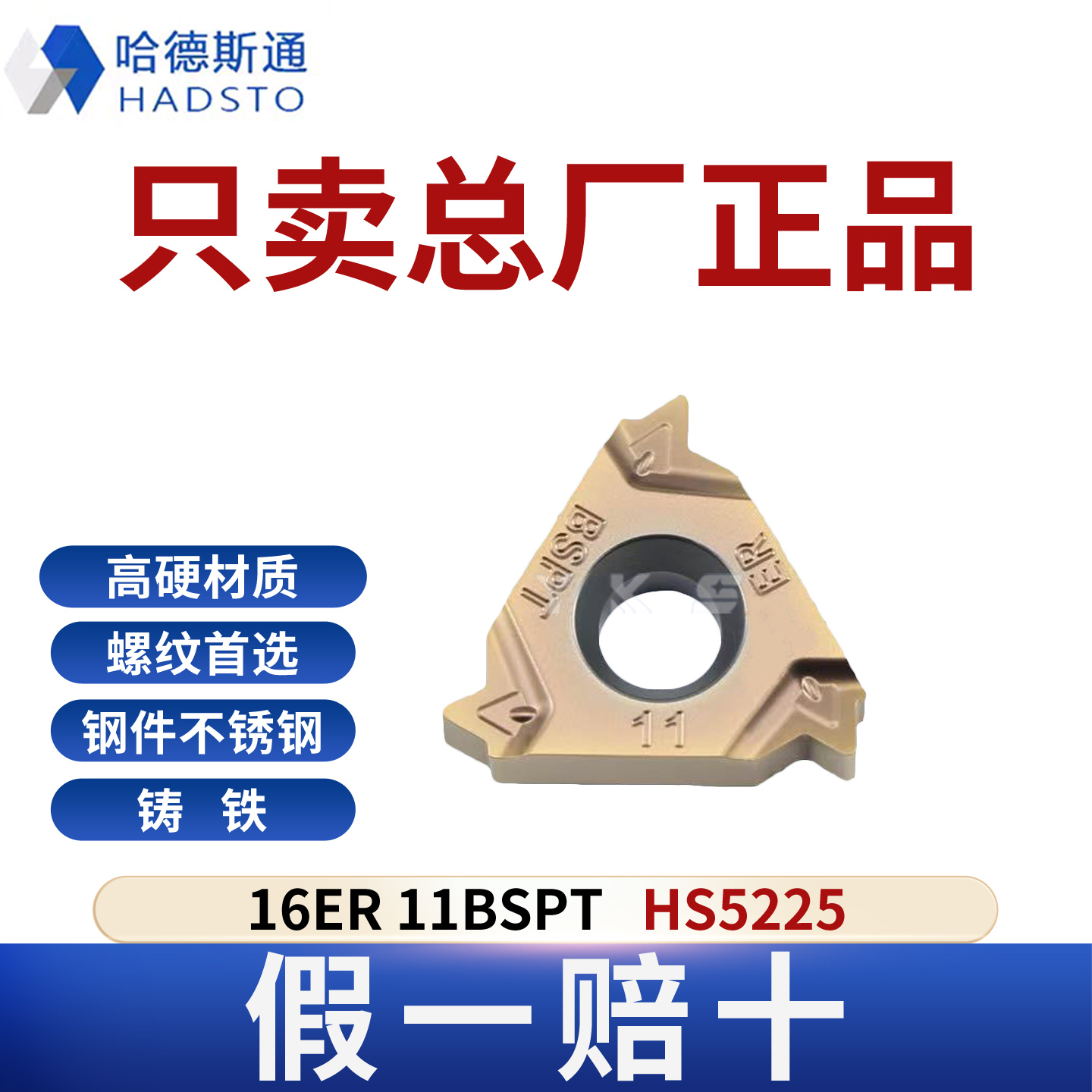 哈德斯通16ER IR 11BSPT HS5225钢件不锈钢铸铁通用正品假一赔十