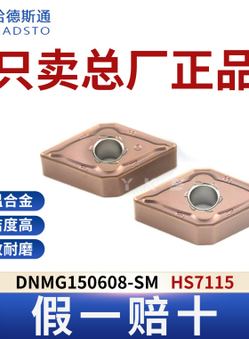 哈德斯通数控刀片DNMG150608-SM HS7115高温合金专用正品假一赔十