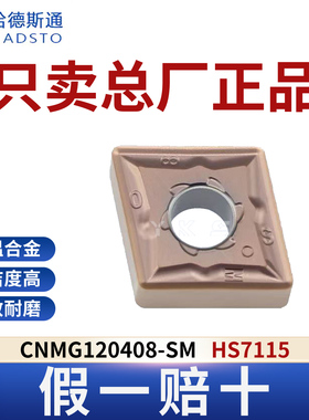 哈德斯通数控刀片CNMG120408-SM HS7115高温合金专用正品假一赔十