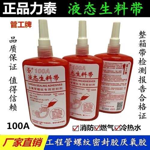 力泰150液体生料带100A厌氧胶