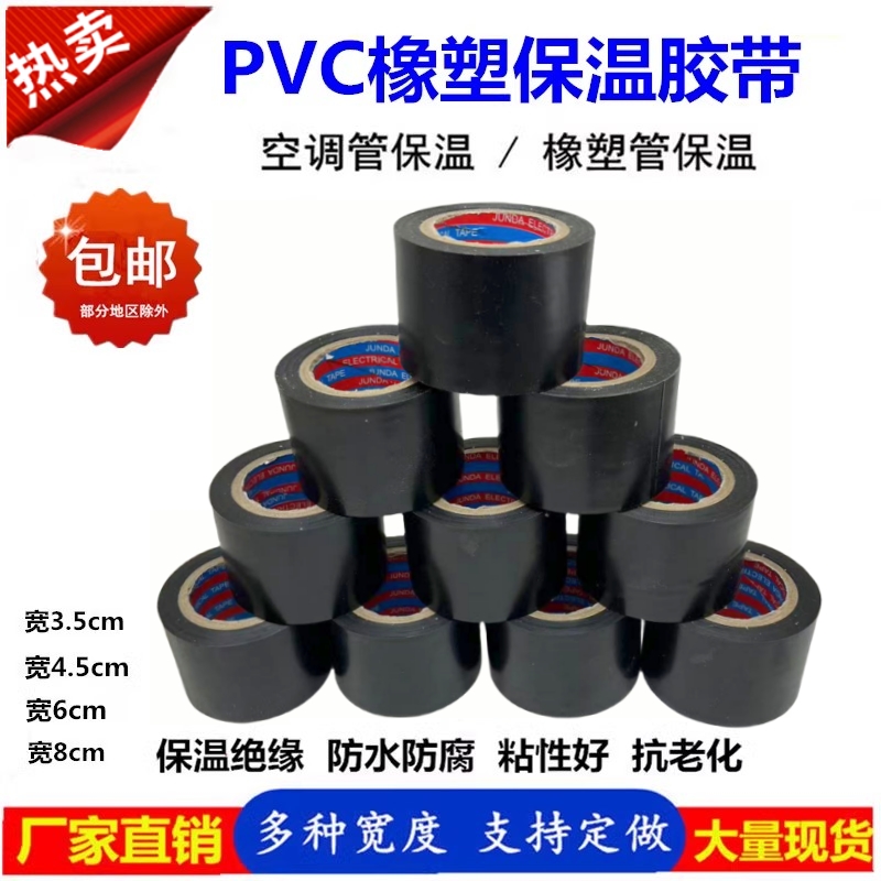 黑色PVC橡塑保温胶带电气绝缘胶带空调管胶带扎带缠绕带4.5cm