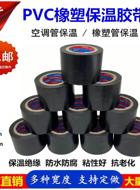 黑色PVC橡塑保温胶带电气绝缘胶带空调管胶带扎带缠绕带4.5cm6cm